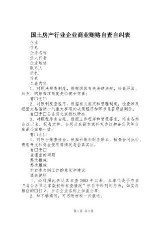 2024年国土房产行业企业商业贿赂自查自纠表
