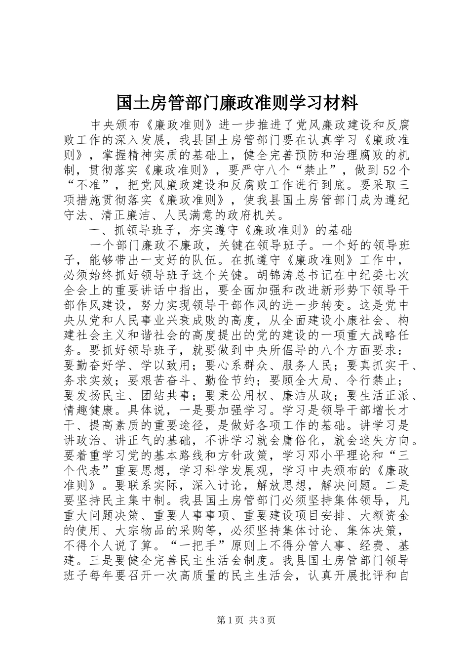 2024年国土房管部门廉政准则学习材料_第1页