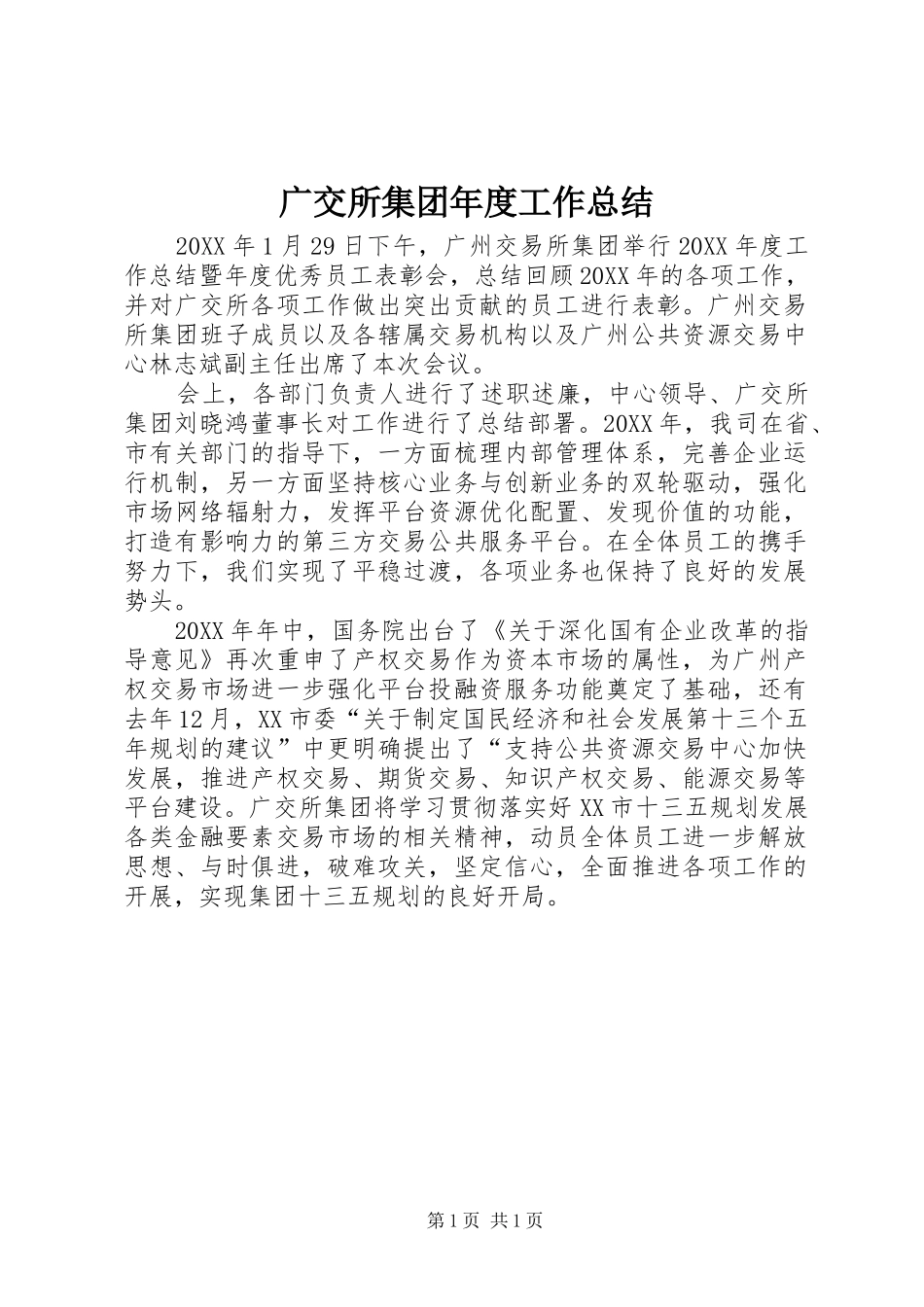 2024年广交所集团年度工作总结_第1页