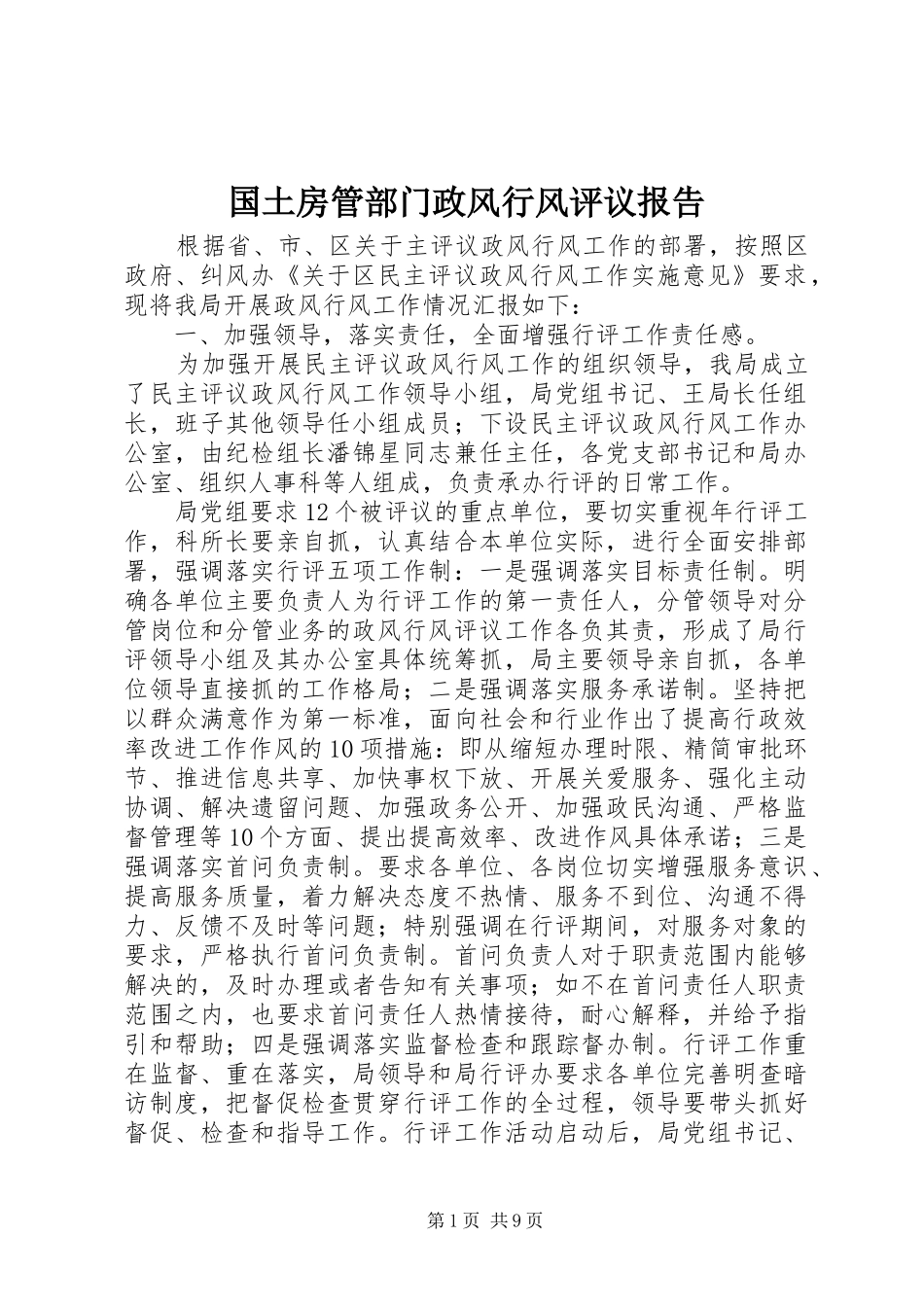 2024年国土房管部门政风行风评议报告_第1页