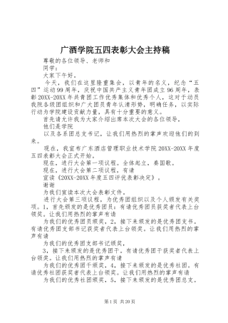2024年广酒学院五四表彰大会主持稿