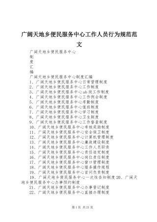 2024年广阔天地乡便民服务中心工作人员行为规范范文