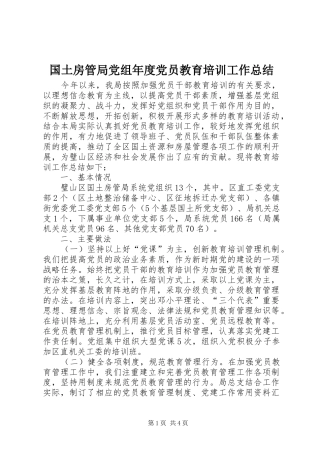 2024年国土房管局党组年度党员教育培训工作总结