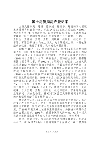 2024年国土房管局房产登记案