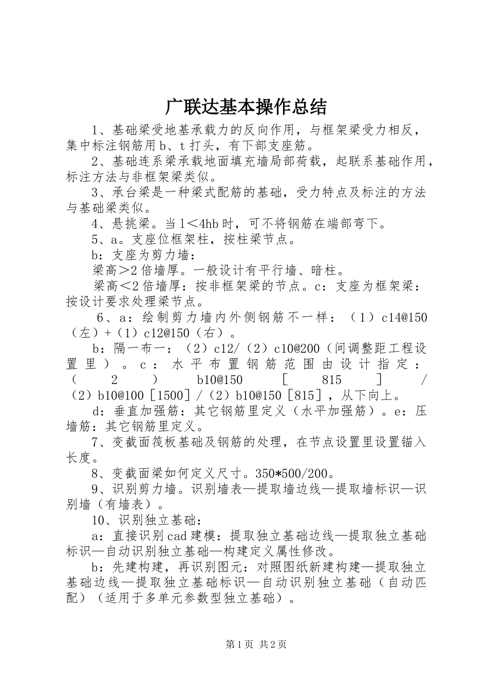 2024年广联达基本操作总结_第1页