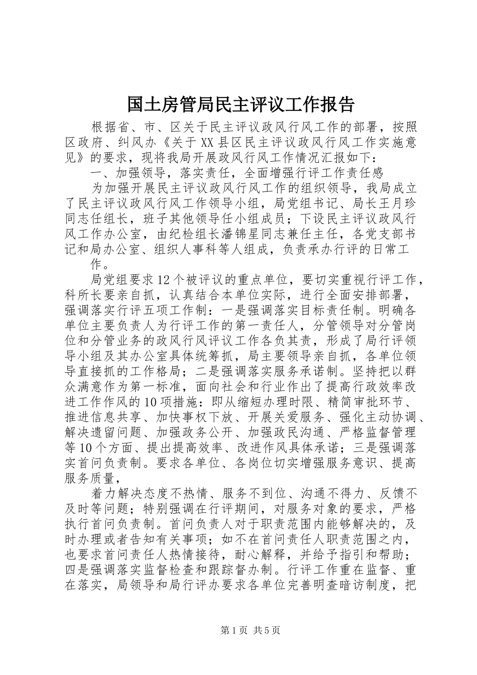 2024年国土房管局民主评议工作报告_第1页