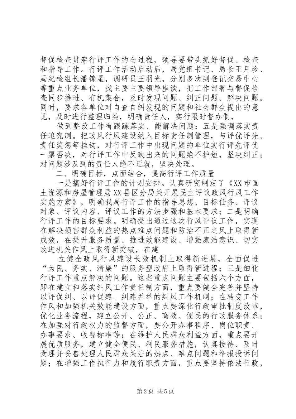 2024年国土房管局民主评议工作报告_第2页