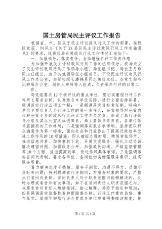 2024年国土房管局民主评议工作报告