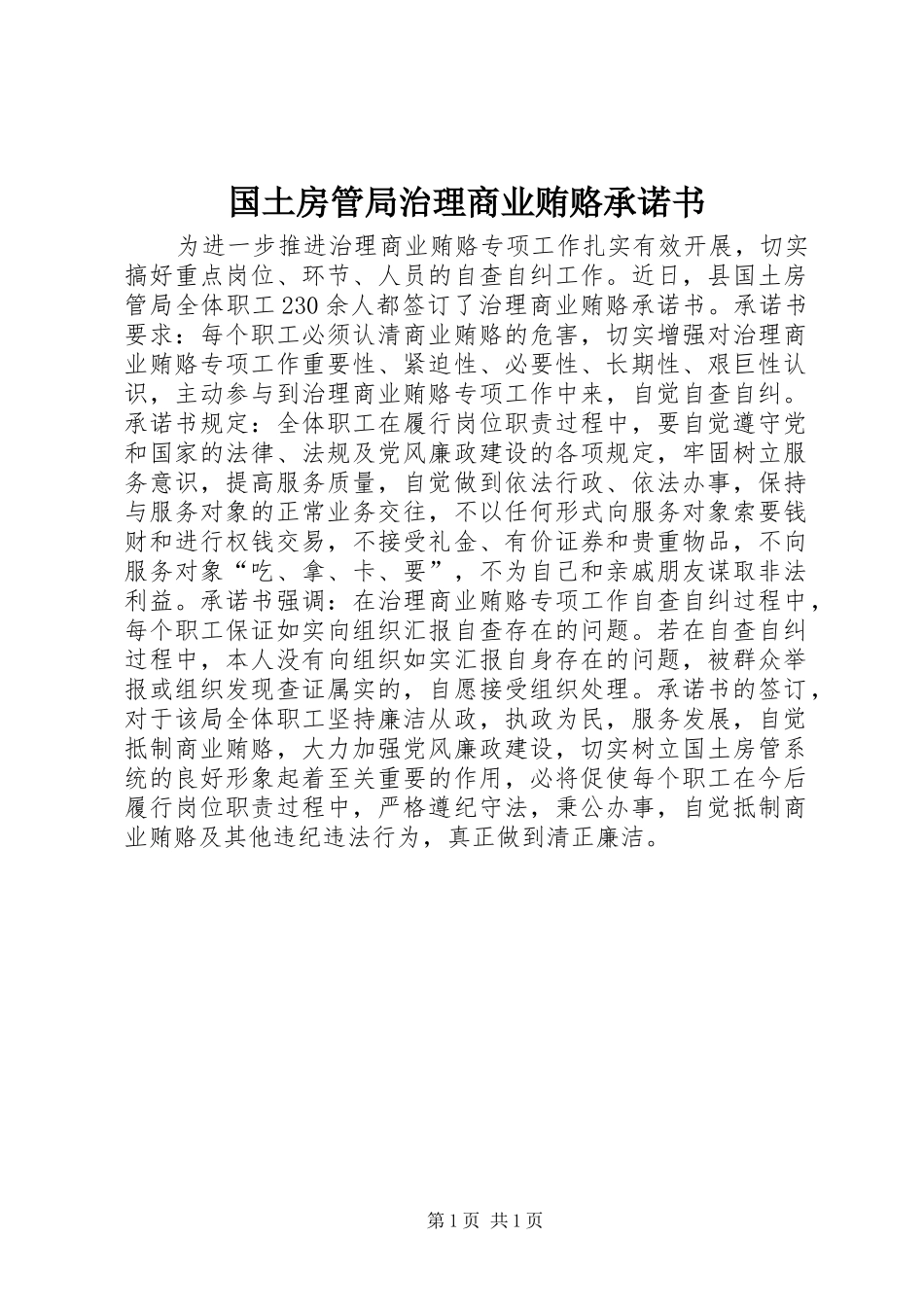2024年国土房管局治理商业贿赂承诺书_第1页