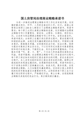 2024年国土房管局治理商业贿赂承诺书