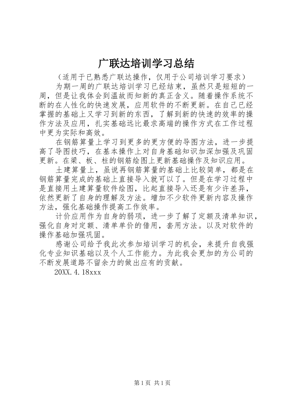2024年广联达培训学习总结_第1页