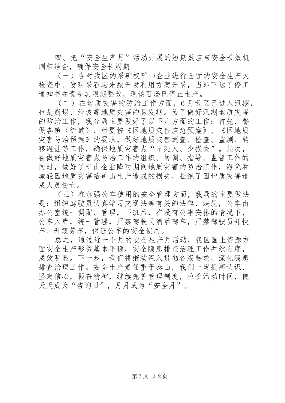 2024年国土分局安全生产月工作总结_第2页