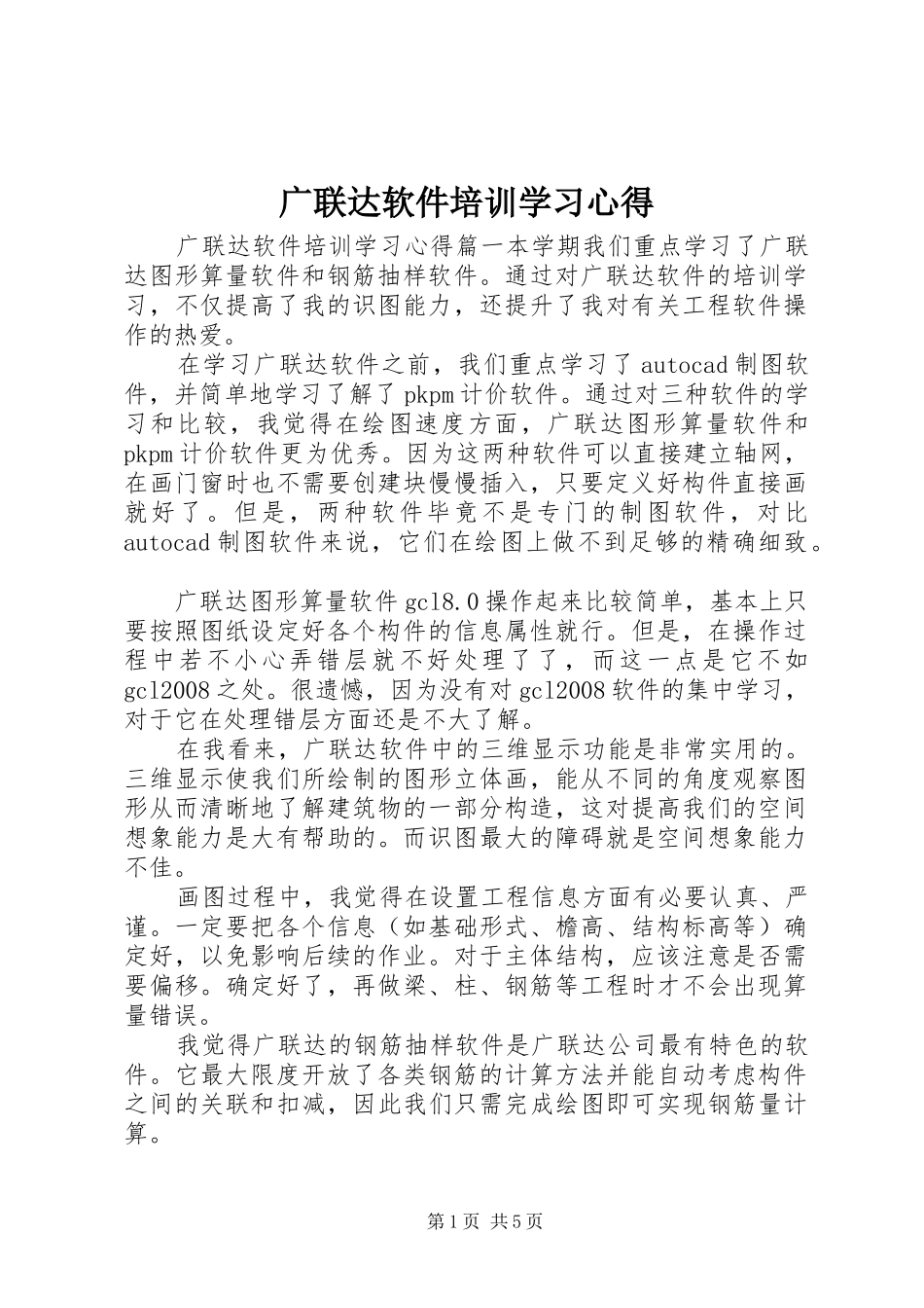 2024年广联达软件培训学习心得_第1页