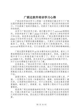 2024年广联达软件培训学习心得