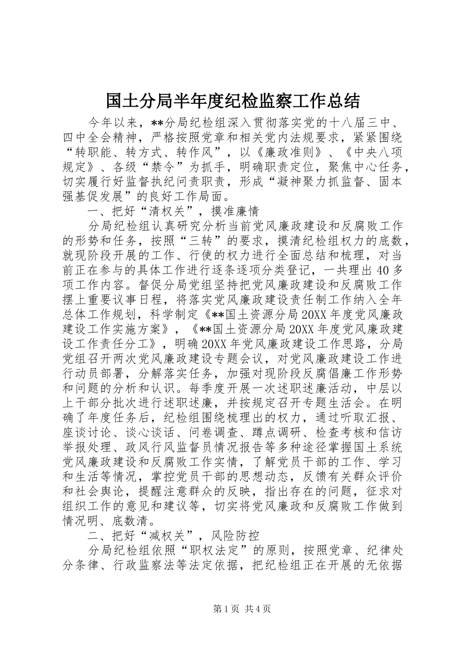 2024年国土分局半年度纪检监察工作总结_第1页