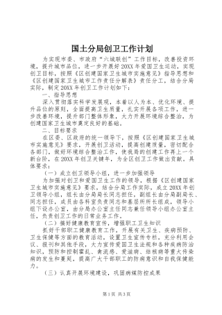 2024年国土分局创卫工作计划