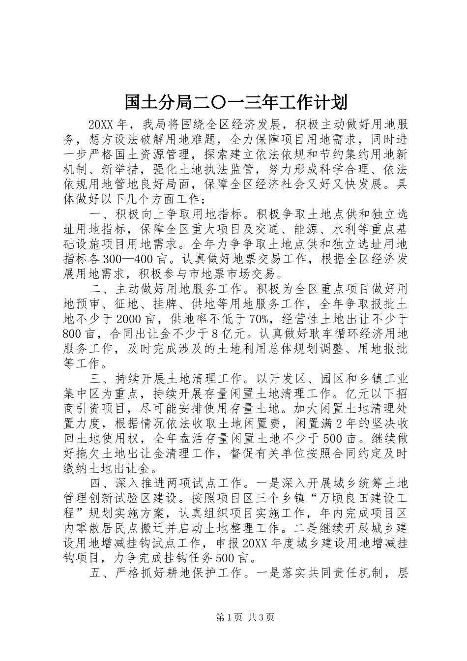 2024年国土分局二〇一三年工作计划_第1页