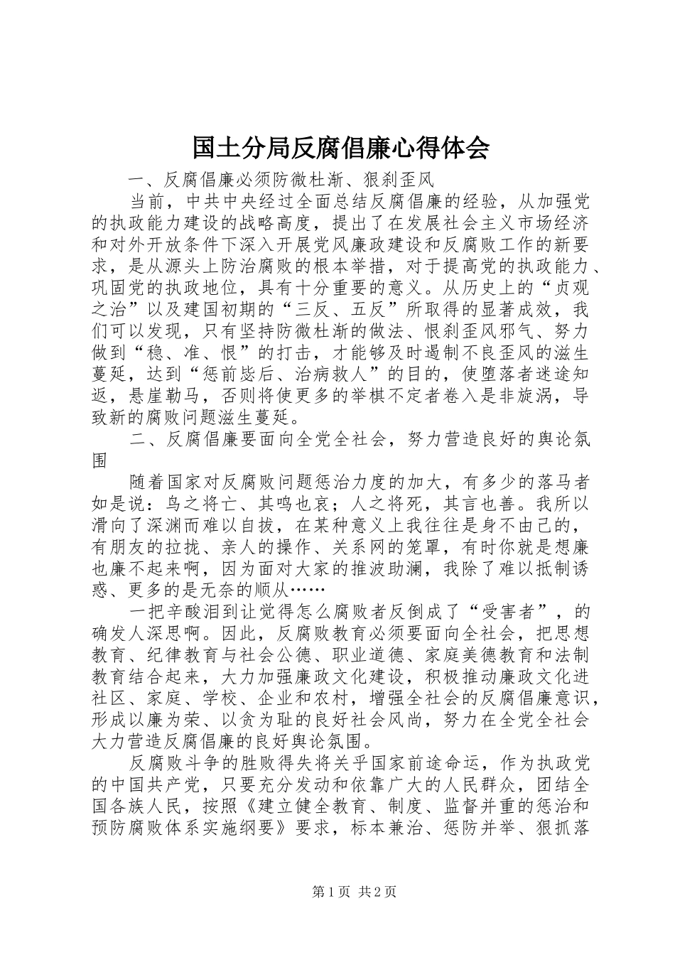 2024年国土分局反腐倡廉心得体会_第1页