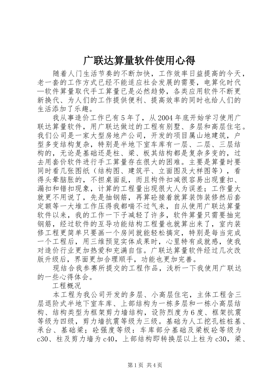 2024年广联达算量软件使用心得_第1页