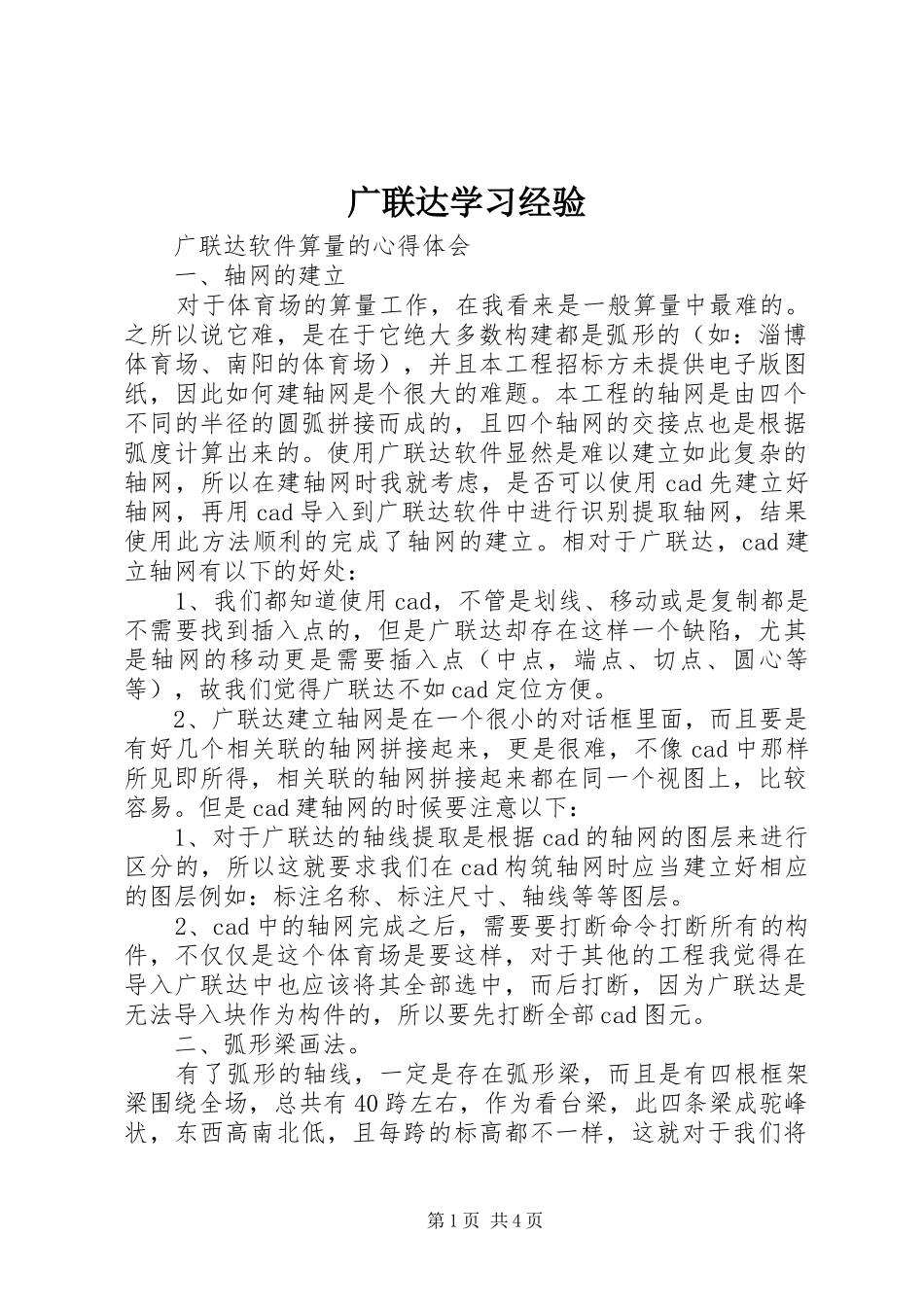 2024年广联达学习经验_第1页