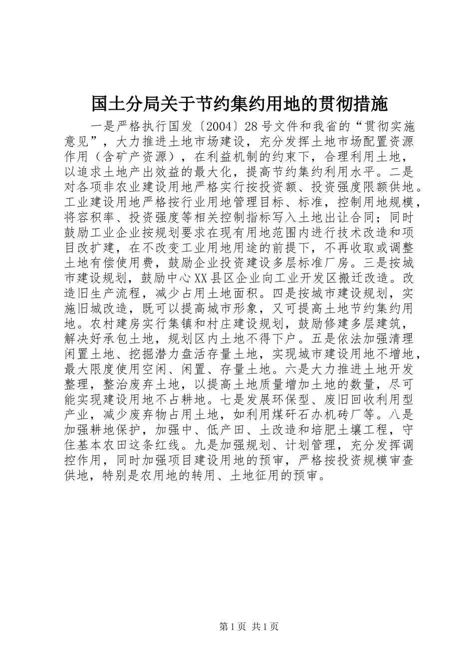 2024年国土分局关于节约集约用地的贯彻措施_第1页