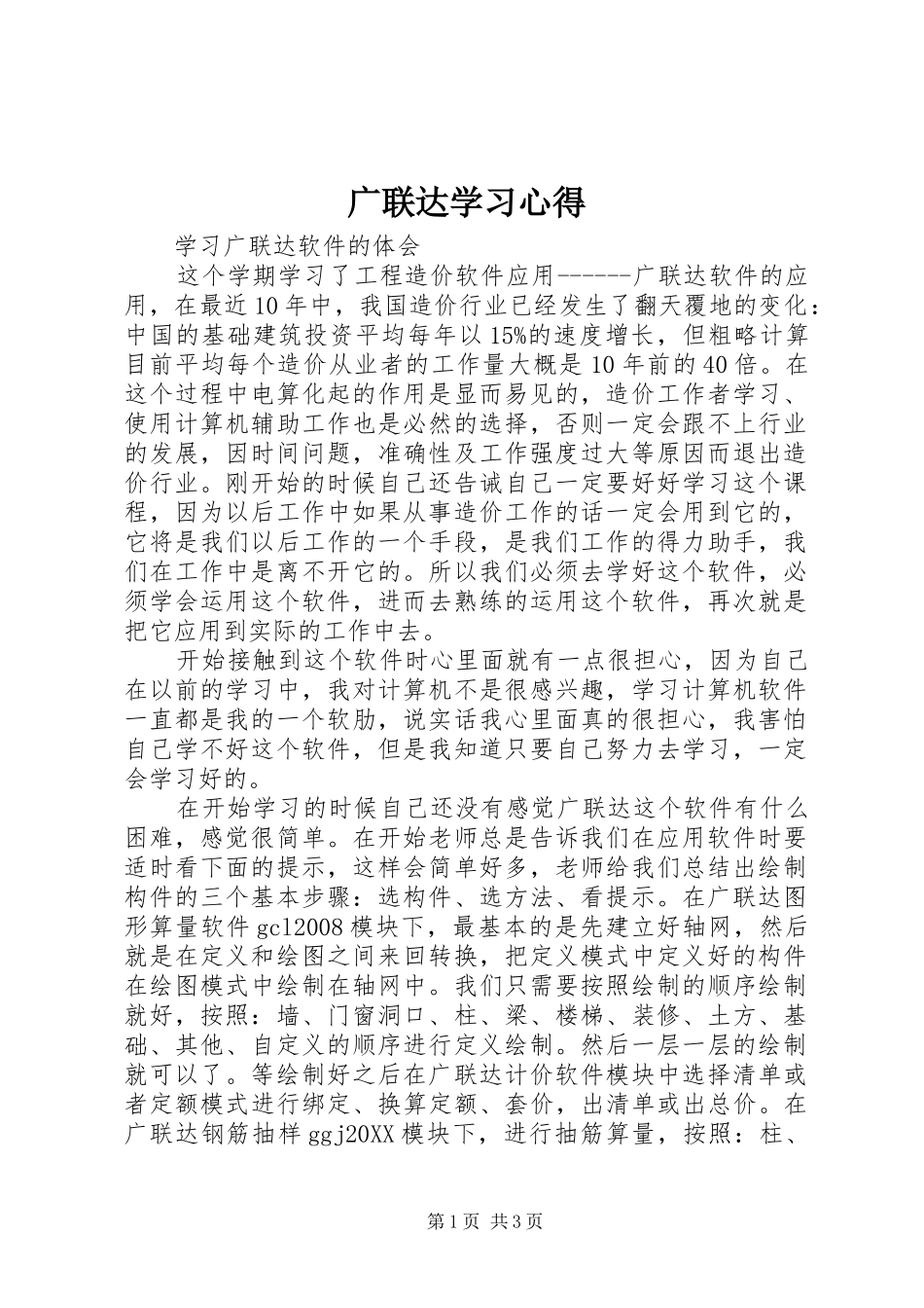 2024年广联达学习心得_第1页
