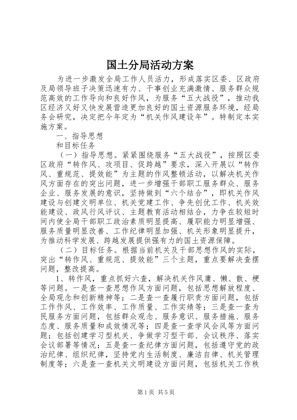 2024年国土分局活动方案_第1页