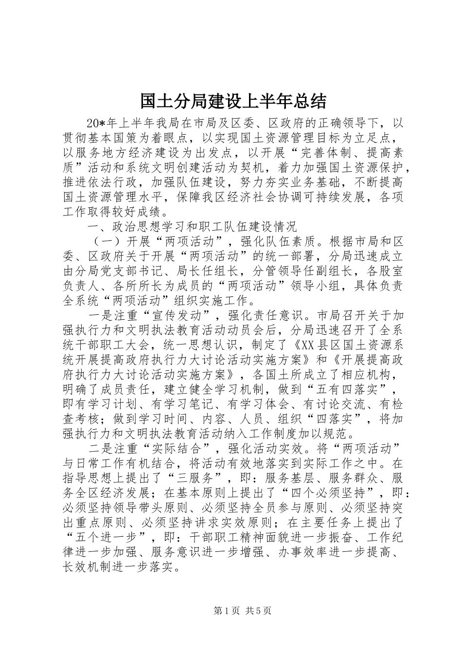 2024年国土分局建设上半年总结_第1页
