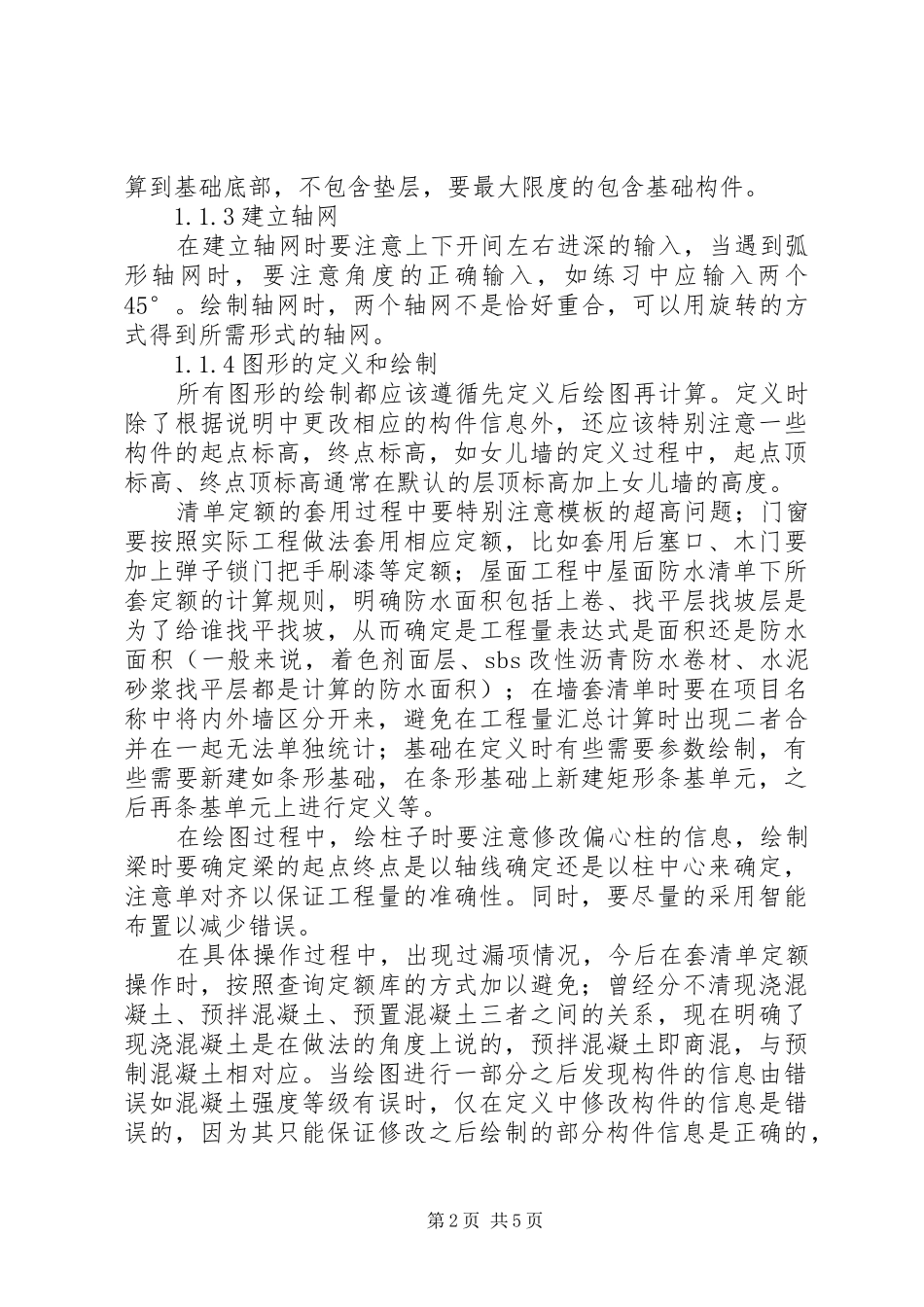 2024年广联达应用心得及技巧总结_第2页