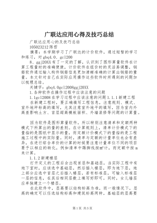 2024年广联达应用心得及技巧总结