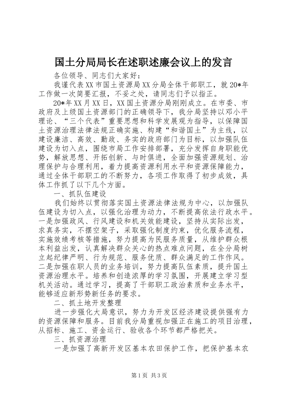 2024年国土分局局长在述职述廉会议上的发言_第1页