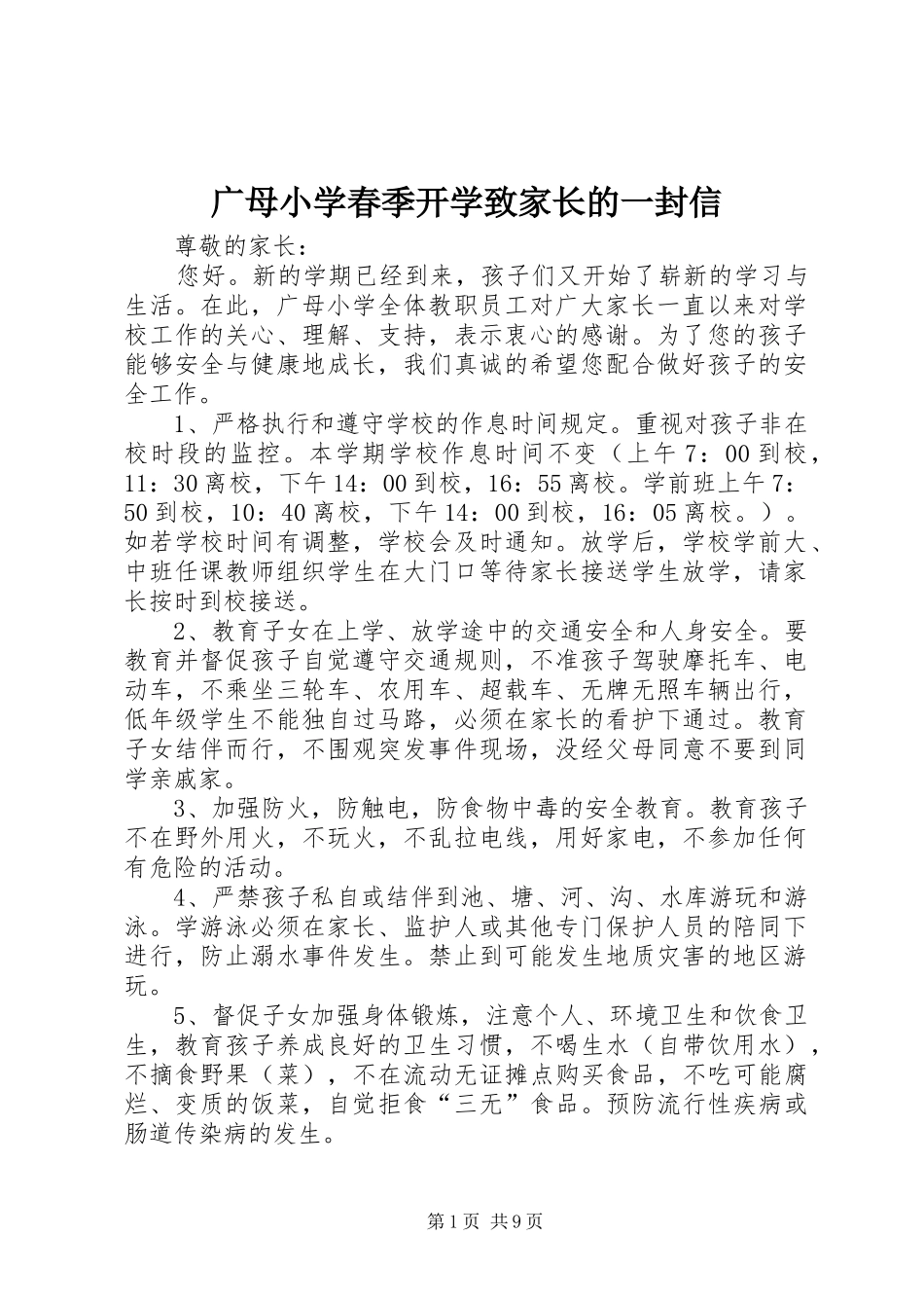 2024年广母小学春季开学致家长的一封信_第1页