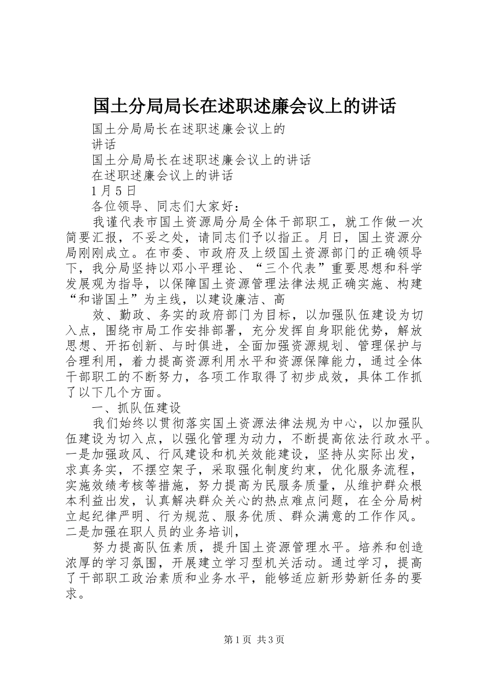 2024年国土分局局长在述职述廉会议上的致辞_第1页