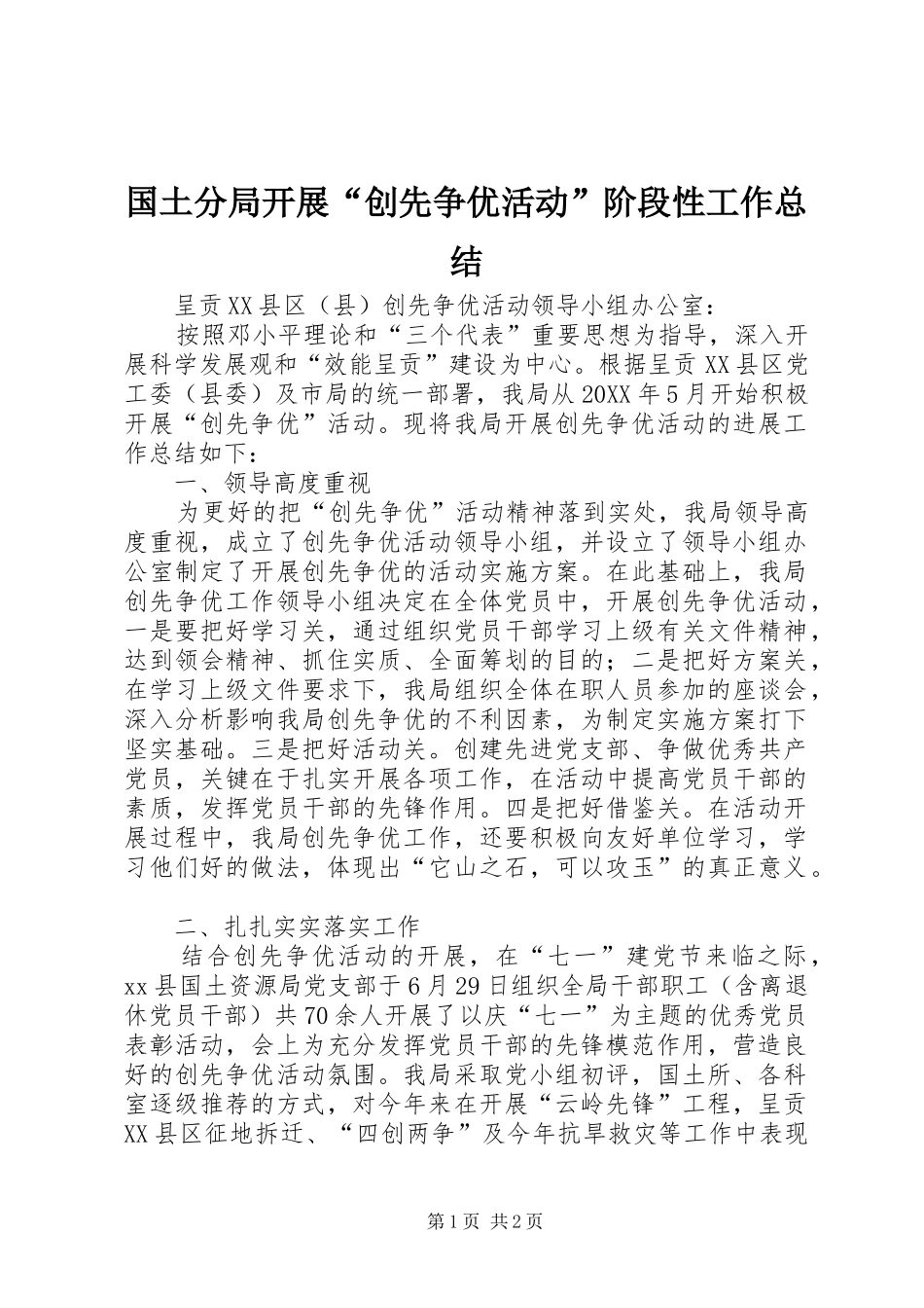 2024年国土分局开展创先争优活动阶段性工作总结_第1页