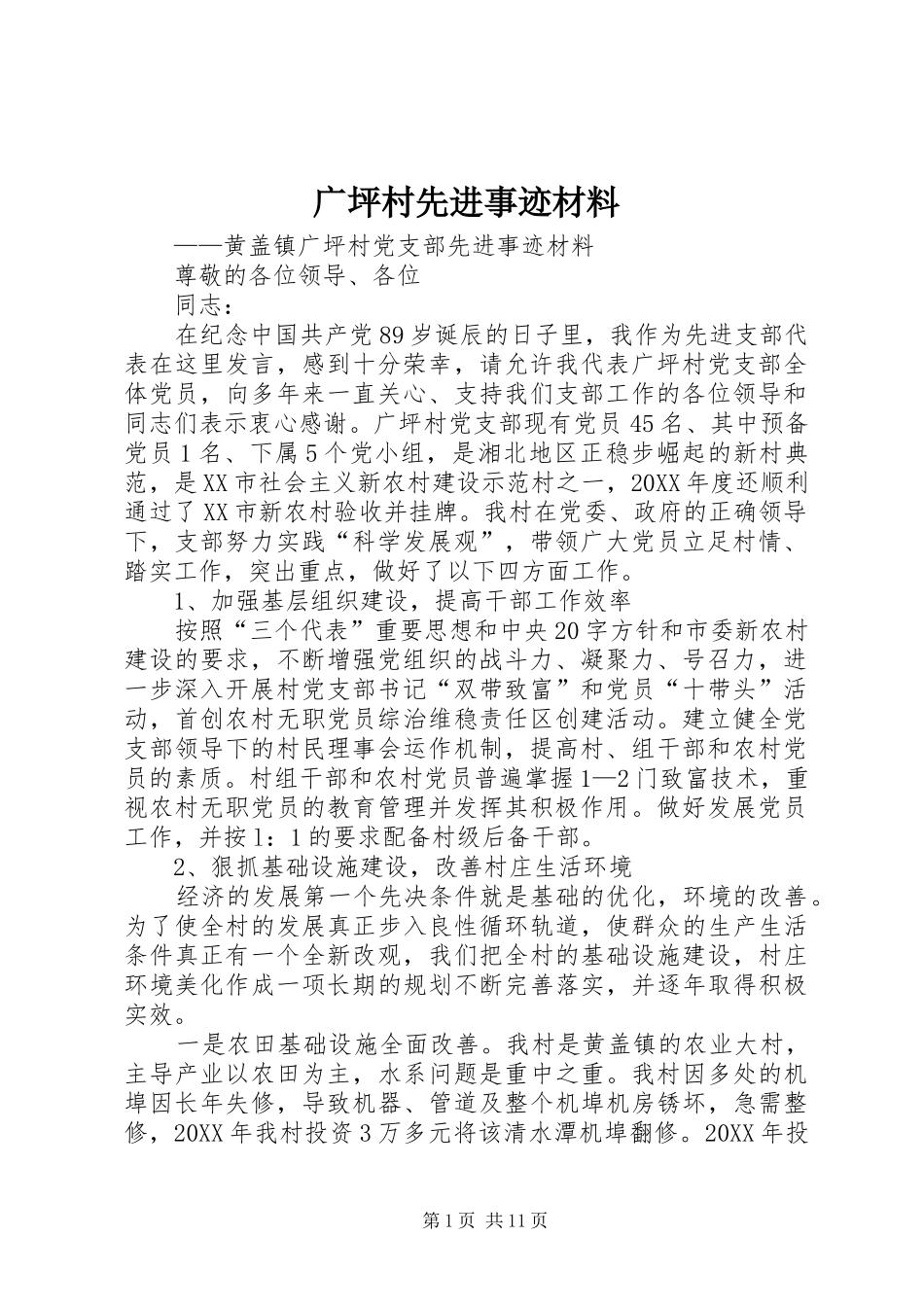 2024年广坪村先进事迹材料_第1页