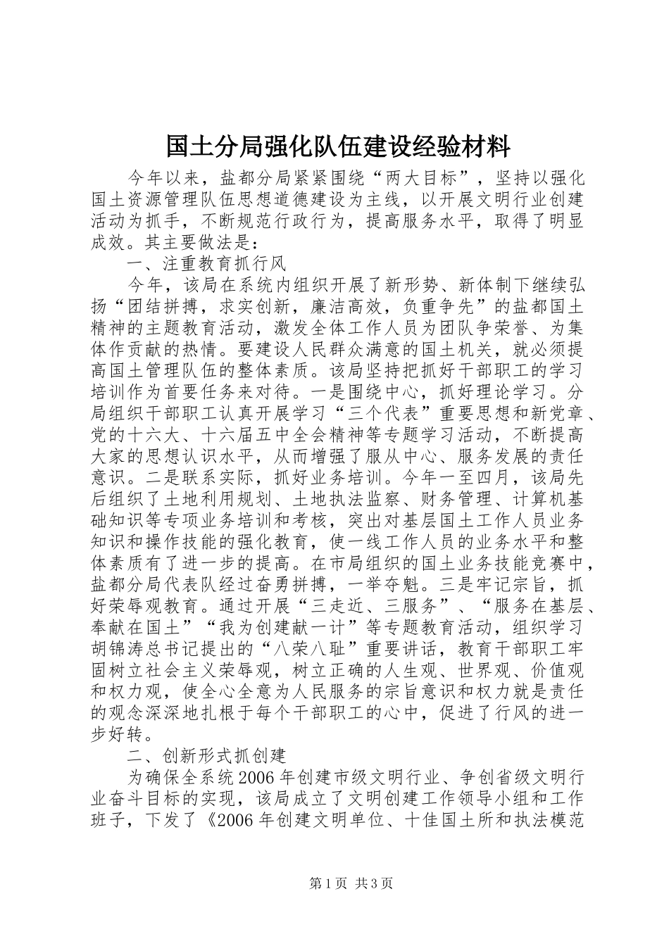 2024年国土分局强化队伍建设经验材料_第1页