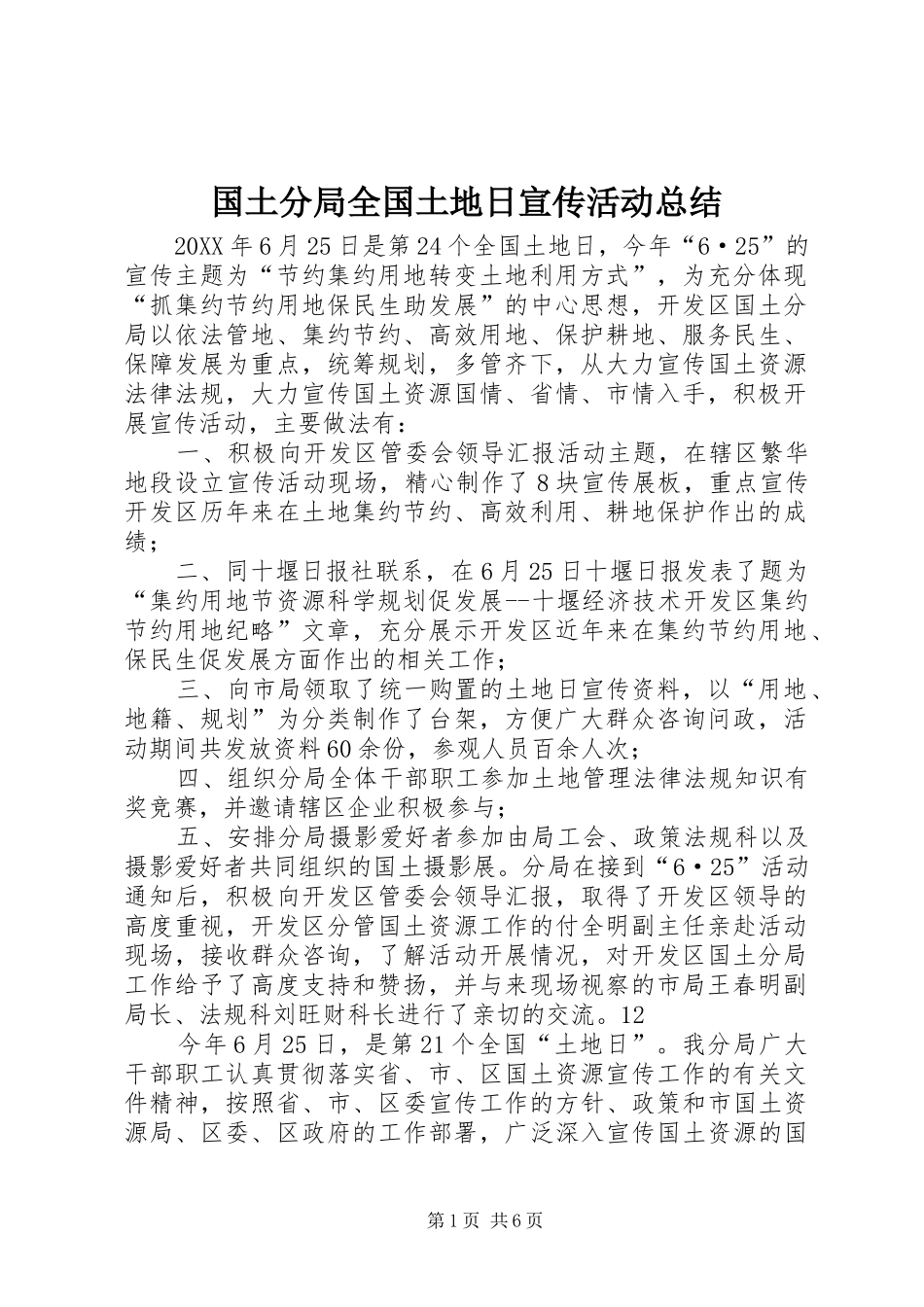 2024年国土分局全国土地日宣传活动总结_第1页