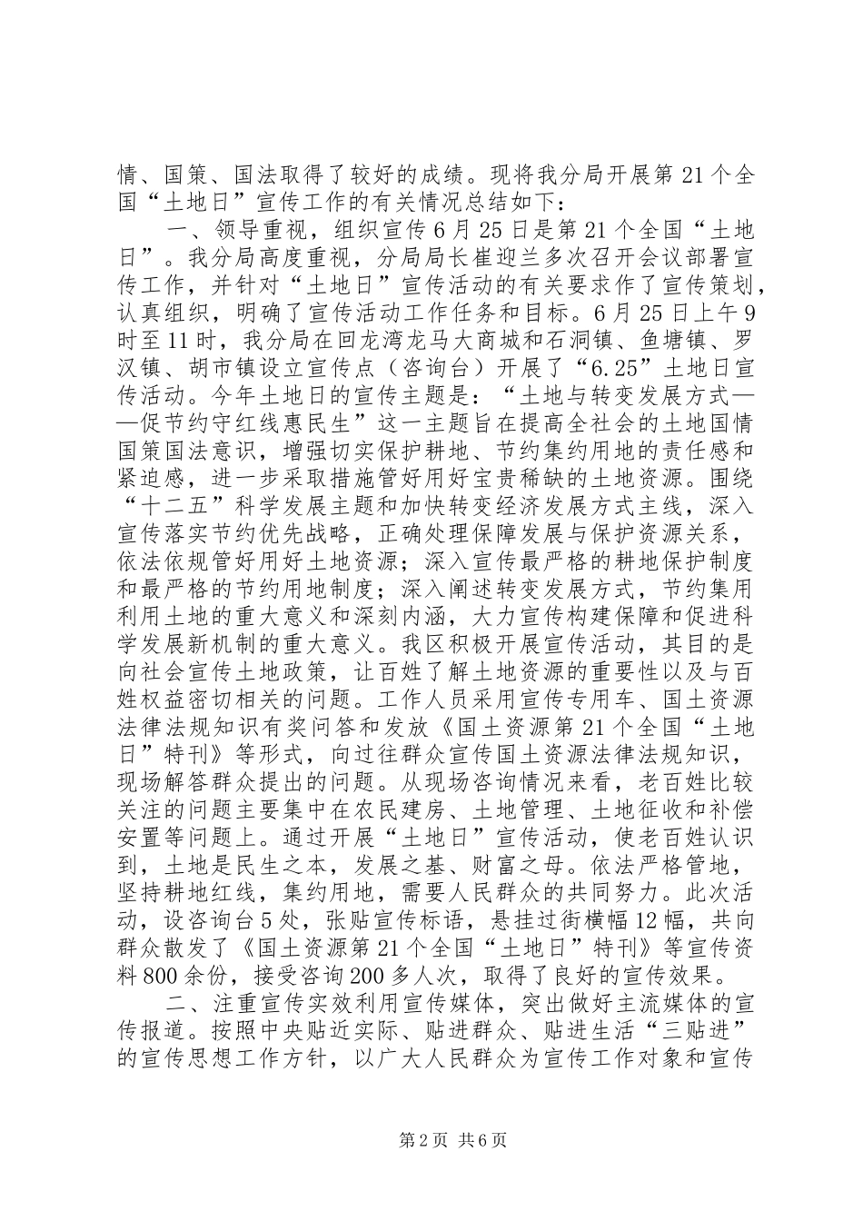 2024年国土分局全国土地日宣传活动总结_第2页
