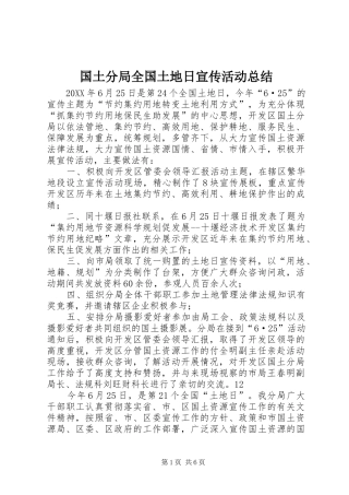 2024年国土分局全国土地日宣传活动总结