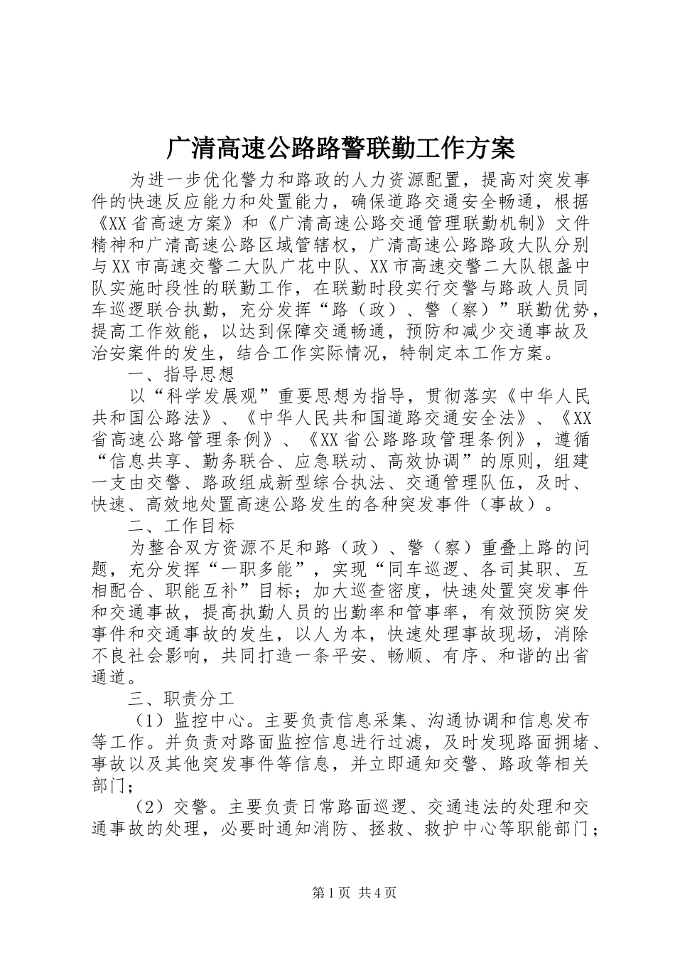 2024年广清高速公路路警联勤工作方案_第1页