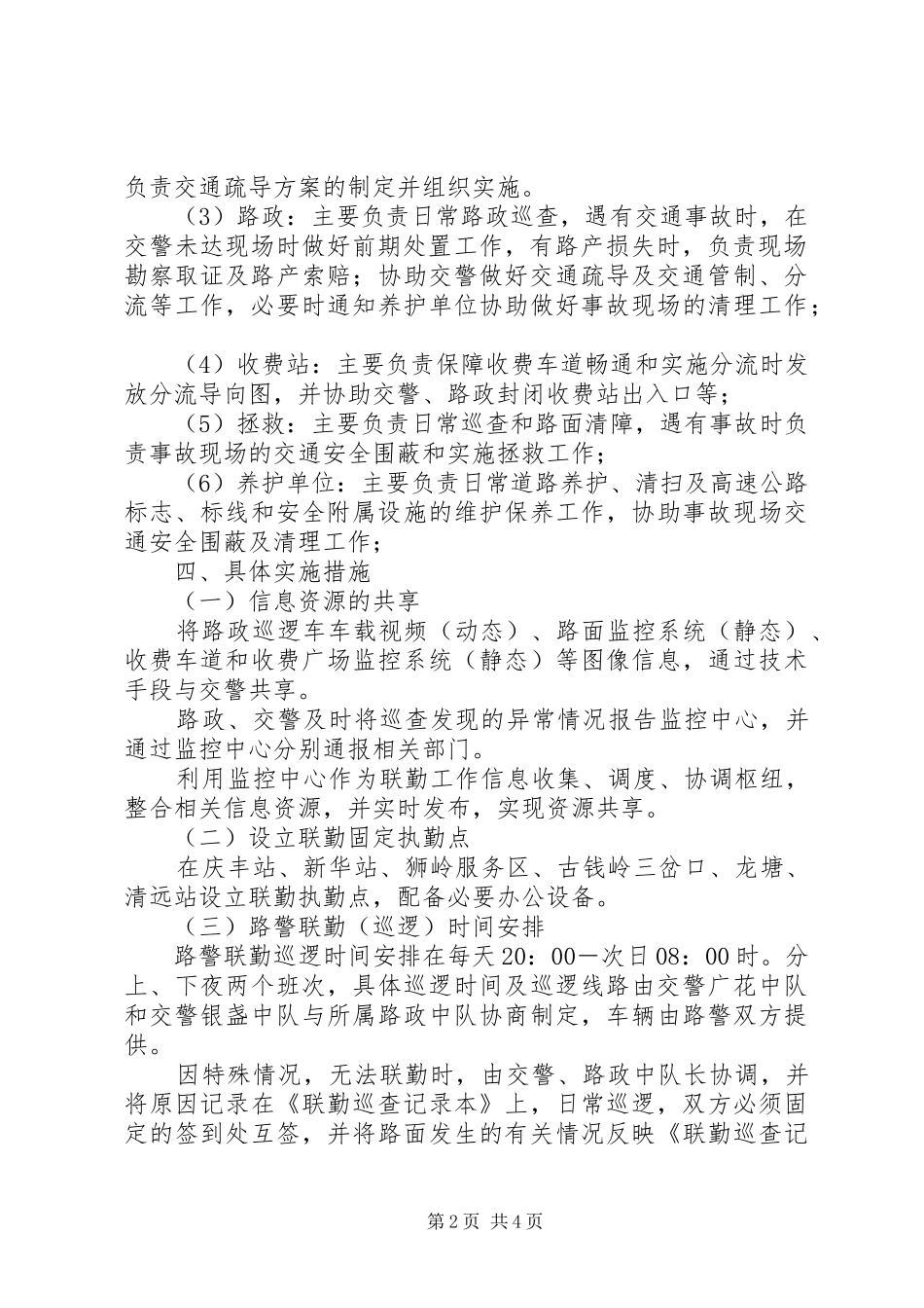 2024年广清高速公路路警联勤工作方案_第2页