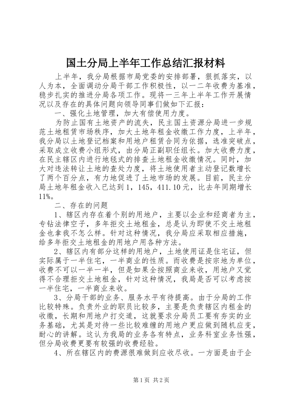 2024年国土分局上半年工作总结汇报材料_第1页