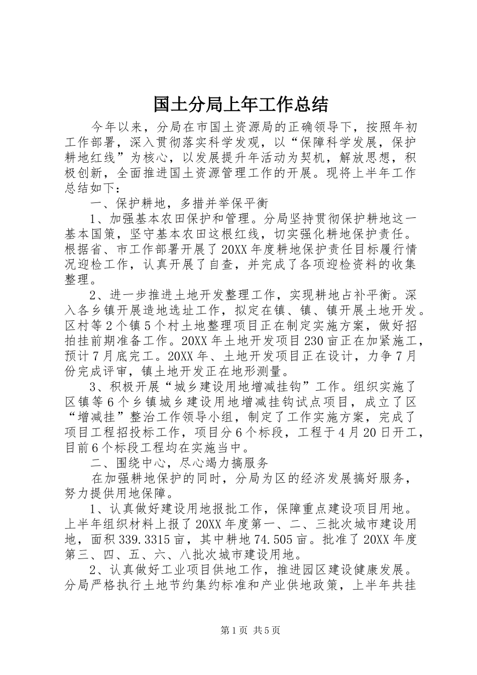 2024年国土分局上年工作总结_第1页
