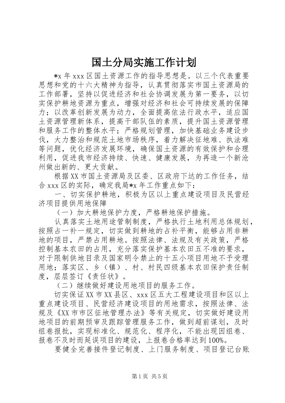 2024年国土分局实施工作计划_第1页