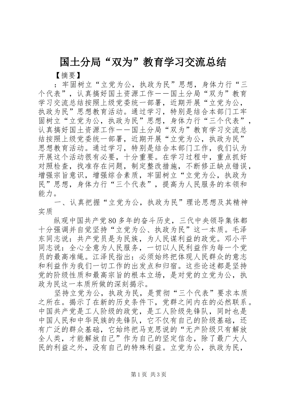 2024年国土分局双为教育学习交流总结_第1页