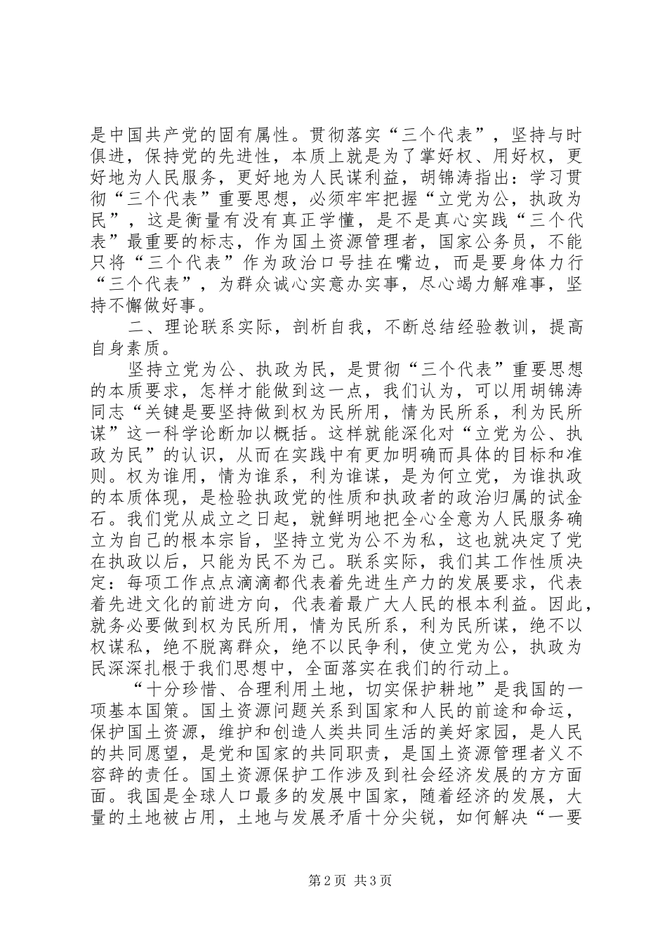 2024年国土分局双为教育学习交流总结_第2页