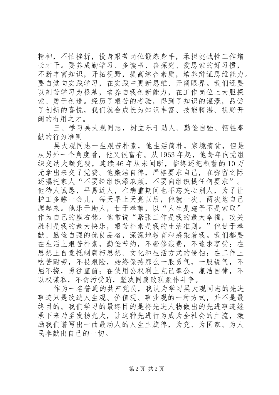 2024年国土分局学习吴大观同志先进事迹感想体会_第2页