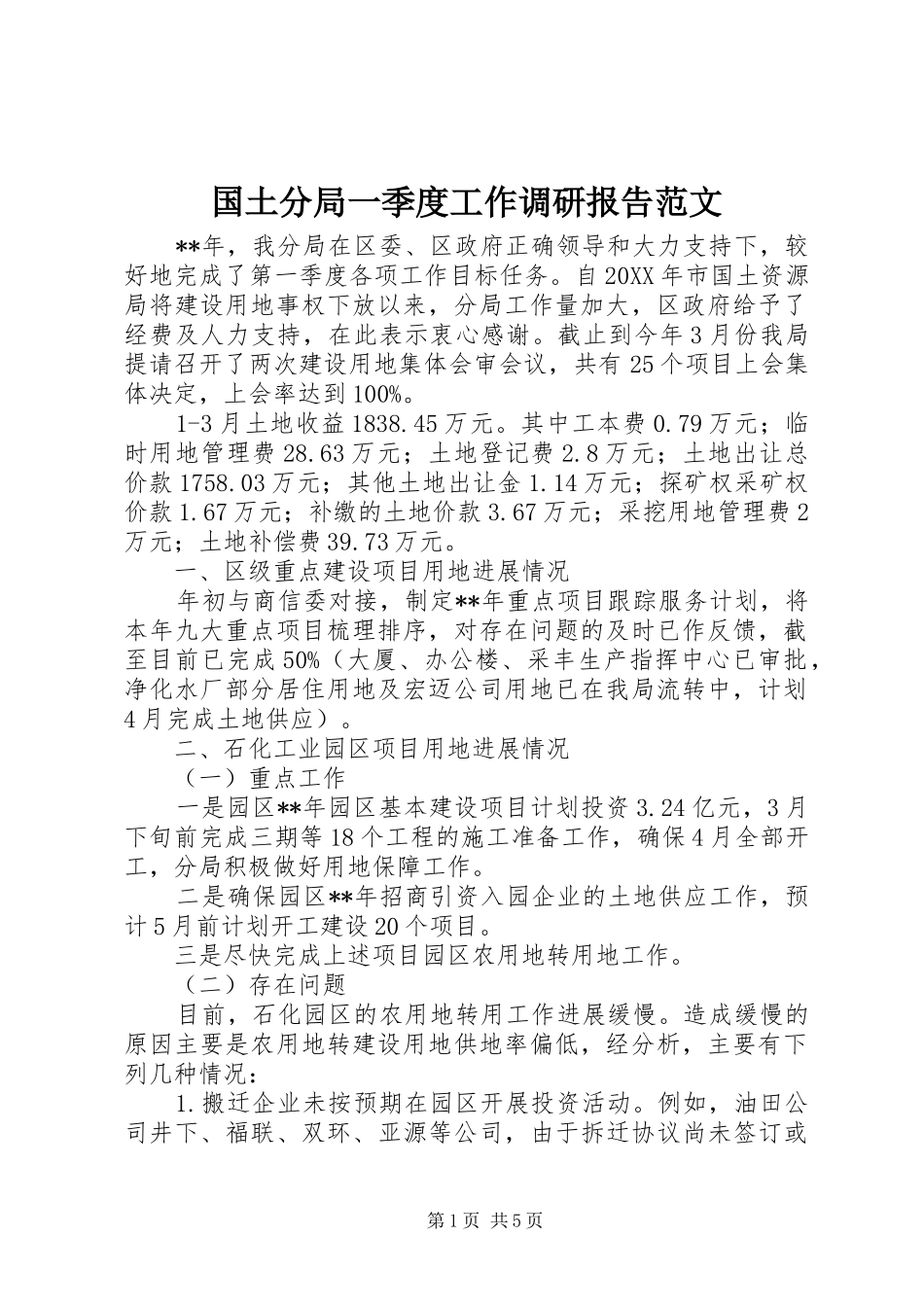 2024年国土分局一季度工作调研报告范文_第1页