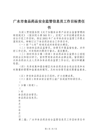 2024年广水市食品药品安全监管信息员工作目标责任书