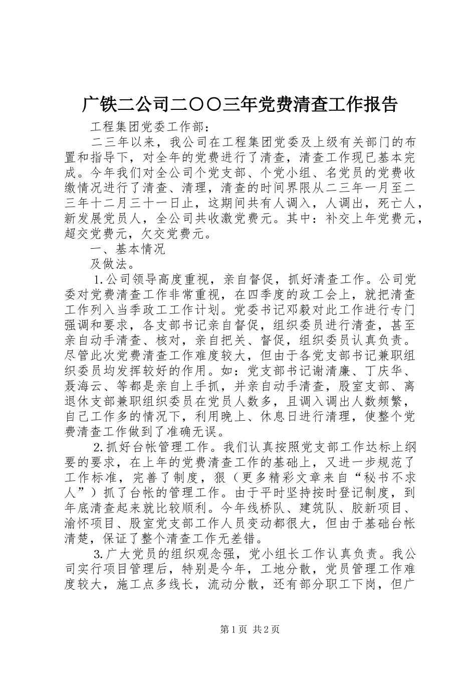 2024年广铁二公司二三年党费清查工作报告_第1页